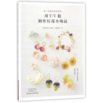 用UV胶制作压花小饰品