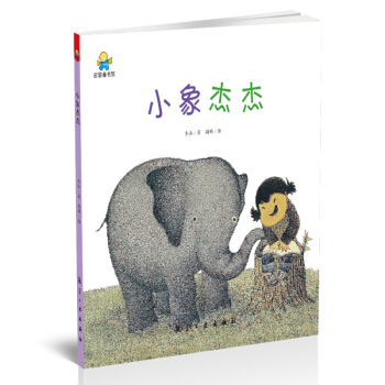 小象杰杰(精) pdf epub mobi 下载