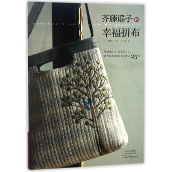 齐藤谣子的幸福拼布 pdf epub mobi 电子书 下载