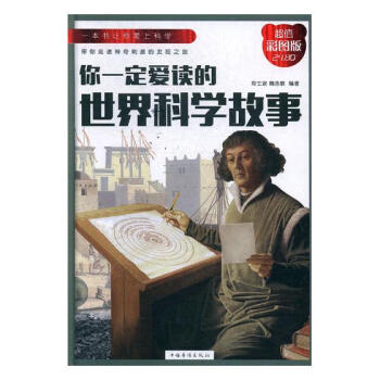 你一定愛讀的科學故事:培養探索精神的理想讀本 科普讀物 書籍