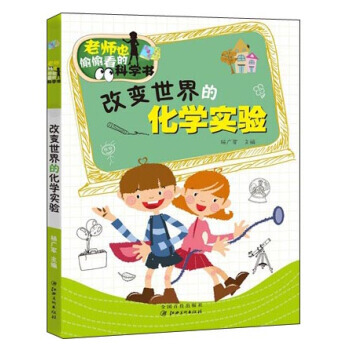 老師也偷偷看的科學書:改變世界的化學實驗