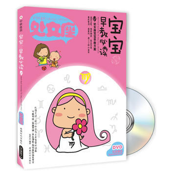 正版刚宝宝趣味早教必读Ⅵ-处女座(书+DVD)9787546405803葛莉丝著 pdf epub mobi 下载