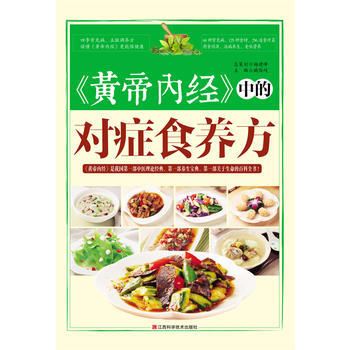 正版刚《黄帝内经》中的对症食养方9787539049977臧俊岐