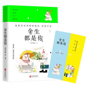 DK/ 餘生都是你 若雪飛揚 北京聯閤齣版有限公司 9787559600639 pdf epub mobi 下载