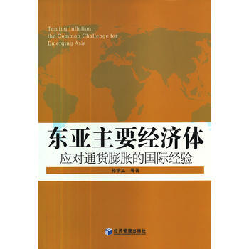 东亚主要经济体应对通货膨胀的国际经验 9787509621257 pdf epub mobi 下载