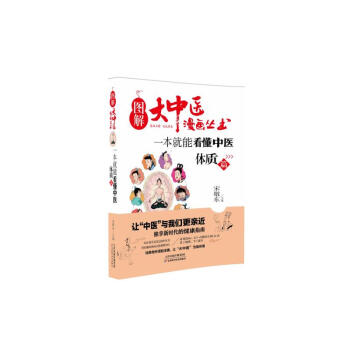 图解大中医漫画丛书：一本就能看懂中医 体质篇 健身与保健 书籍 pdf epub mobi 电子书 下载