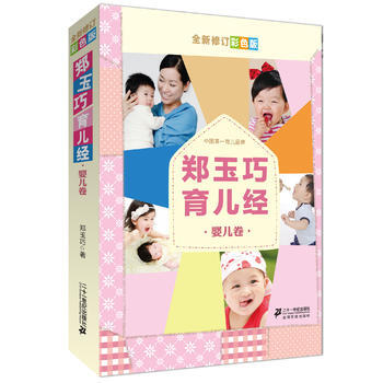 正版刚郑玉巧育儿经 婴儿卷 全新修订彩色版9787539179858郑玉巧 pdf epub mobi 下载