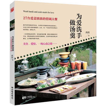 为爱洗手做汤羹:27台爱意浓浓的情调大餐 9787514604757 pdf epub mobi 电子书 下载