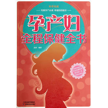 正版刚孕产妇全程保健全书(彩)9787530890431孟斐 pdf epub mobi 下载