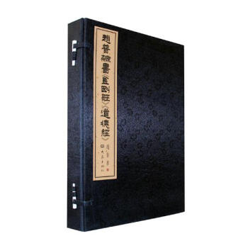趙普隸書《金剛經》《道德經》