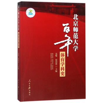 北京師範大學百年體育學科史 pdf epub mobi 下载