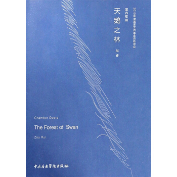 天鵝之林(室內歌劇)