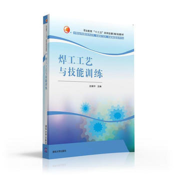 BF-焊工工藝與技能訓練-瀋根平 清華大學齣版社 9787302429104