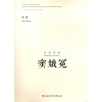 竇娥冤(交響序麯)/21世紀華人作麯傢作品係列