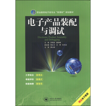 正版刚职业教育电子类专业“新课标”规划教材：电子产品装配与调试9787548710691吴 pdf epub mobi 电子书 下载