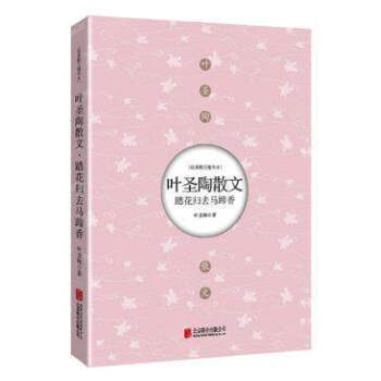 葉聖陶散文(踏花歸去馬蹄香) 經典散文精華 葉聖陶作品隨筆文集經典文學書籍 名傢作品散文集雜文集百味 pdf epub mobi 下载