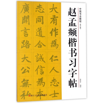 趙孟頫楷書習字帖(修訂版)/中國書法教程 pdf epub mobi 下载