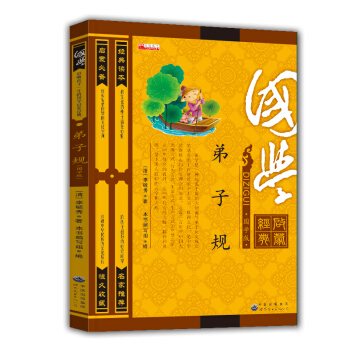 國學經典弟子規 注音彩繪插畫國學版 文白對照原文注釋譯文 中國古典哲學 中華民族文化故事 幼兒啓濛教 pdf epub mobi 電子書 下載