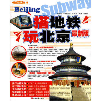 搭地铁玩北京 pdf epub mobi 下载