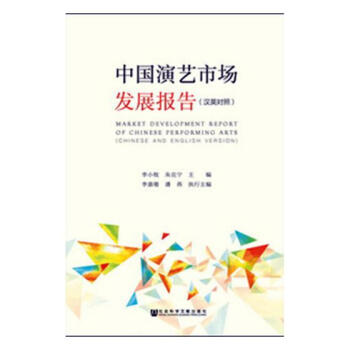 中國演藝市場發展報告:漢英對照 pdf epub mobi 下载