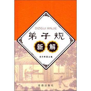 弟子規新解 9787518605255 pdf epub mobi 下载