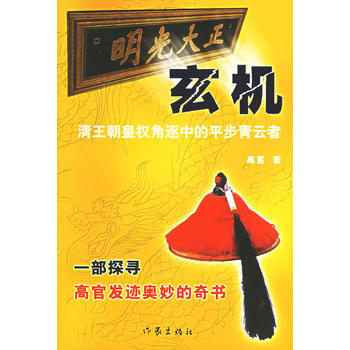 玄機：清王朝皇權角逐中的平步青雲者 pdf epub mobi 下载