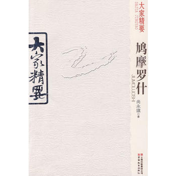 正版剛大傢精要 鳩摩羅什9787541540073尚永琪