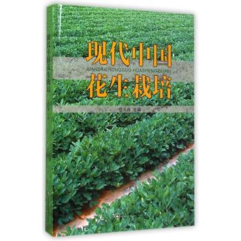 正版刚现代中国花生栽培9787533176181范永强 pdf epub mobi 电子书 下载
