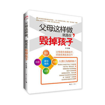 正版刚父母这样做，就是在毁掉孩子9787540771294曲韵 pdf epub mobi 下载