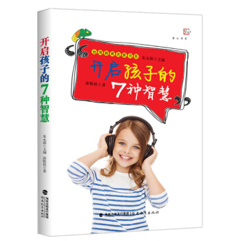 正版 开启孩子的7种智慧 关于孩子成长教育的书籍 女孩如何教育和引导孩子的书籍育儿书籍父母必读 游乾 pdf epub mobi 下载