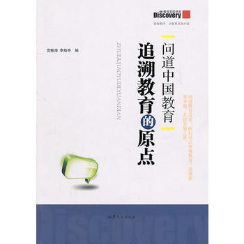 正版刚问道中国教育：追溯教育的原点9787532934645雷振海,李炳亭 pdf epub mobi 下载