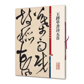 王鐸書詩五 書法 書籍