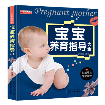 聪明宝宝科学养育专家指导 0-3岁婴儿幼儿养育知识新生儿喂养百科全书孕妇图书