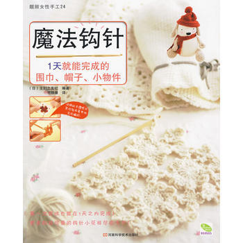 正版刚魔法钩针(1天就能完成的围巾、帽子、小物件)9787534943737(日)主妇之友