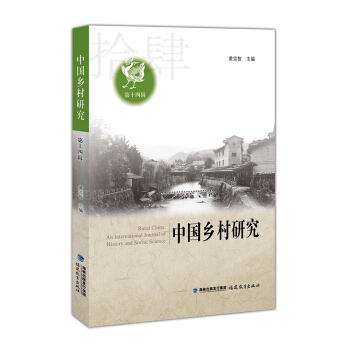 中國鄉村研究（第十四輯） pdf epub mobi 下载