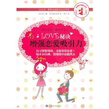 LOVE秘诀：增强恋爱吸引力 pdf epub mobi 下载