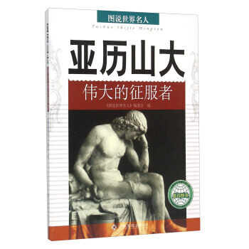 亞曆山大 的徵服者/圖說世界名人