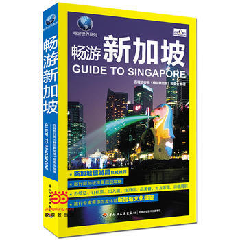畅游新加坡 9787518409600 pdf epub mobi 下载