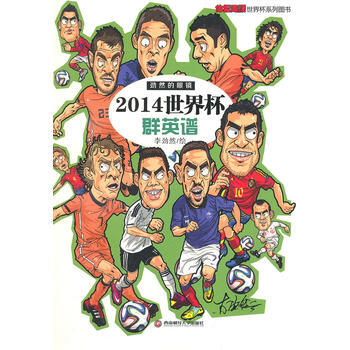 正版剛2014世界杯群英譜9787550413672李勁然 繪 pdf epub mobi 下载