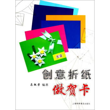 正版刚创意折纸做贺卡9787542760616马敏芳 pdf epub mobi 下载