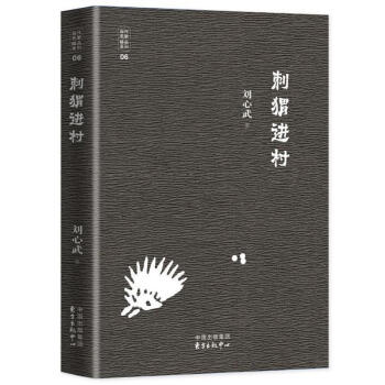 刺蝟進村 當代名傢精品係列 劉心武作品隨筆文集經典文學書籍 名傢作品散文集雜文集百味人生傳統文化 人 pdf epub mobi 下载