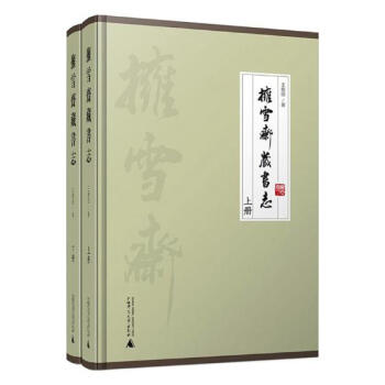 擁雪齋藏書誌 pdf epub mobi 下载