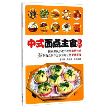 正版刚中式面点主食制作9787543082724康雪茹,董托祥,田明 pdf epub mobi 电子书 下载