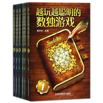 越玩越聪明的数独游戏(共6册)