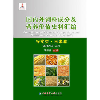 外饲料成分及营养价值史料汇编(谷实类 玉米卷) 9787565515910 李德发-RT