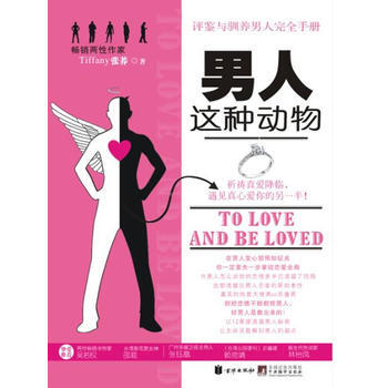 男人这种动物 9787550200098 中央编译出版社