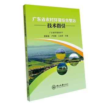 广东省农村环境综合整治技术指引 9787306057983