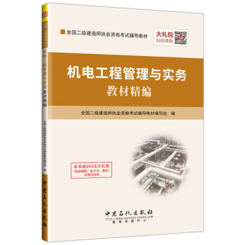 机电工程管理与实务教材精编 9787511442246 pdf epub mobi 下载