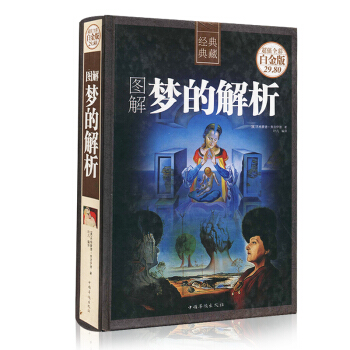 夢的解析 心理學理論的奠基之作 暢銷不衰的永恒經典 大師經典思想巨著 圖文全解好讀好看 理想讀本藏 pdf epub mobi 電子書 下載