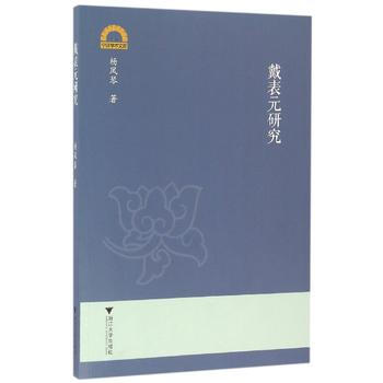 戴錶元研究 9787308159722 pdf epub mobi 下载